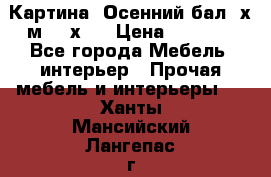 	 Картина “Осенний бал“ х.м. 40х50 › Цена ­ 6 000 - Все города Мебель, интерьер » Прочая мебель и интерьеры   . Ханты-Мансийский,Лангепас г.